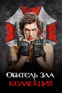 Обитель зла